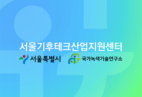 서울시기후테크산업지원센터 서울특별시 국가녹색기술연구소