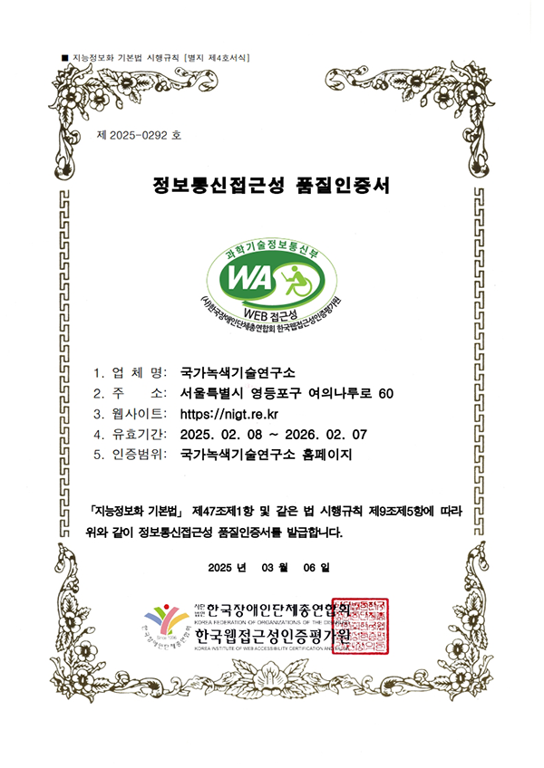 제2025-0292호
정보통신접근성 품질인증서
과학기술정보통신부 WA(WEB ACCESSIBILITY) (사)한국장애인단체총연합회 한국웹접근성인증평가원
업체명
국가녹색기술연구소
주소
서울특별시 영등포구 여의나루로 60
웹사이트
https://www.nigt.re.kr
유효기간
2025.02.08~2026.02.07
인증범위
국가녹색기술연구소 홈페이지
「지능정보화 기본법」 제47조제1항 및 같은 법 시행규칙 제9조제5항에 따라 위와 같이 정보통신접근성 품질인증서를 발급합니다.
2025년 3월 6일
사단법인 한국장애인단체총연합회
한국웹접근성인증평가원